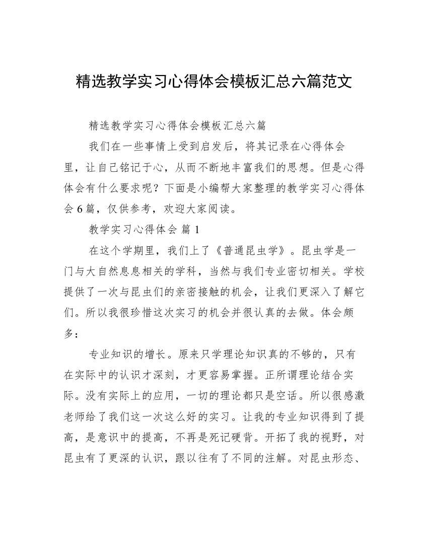 精选教学实习心得体会模板汇总六篇范文