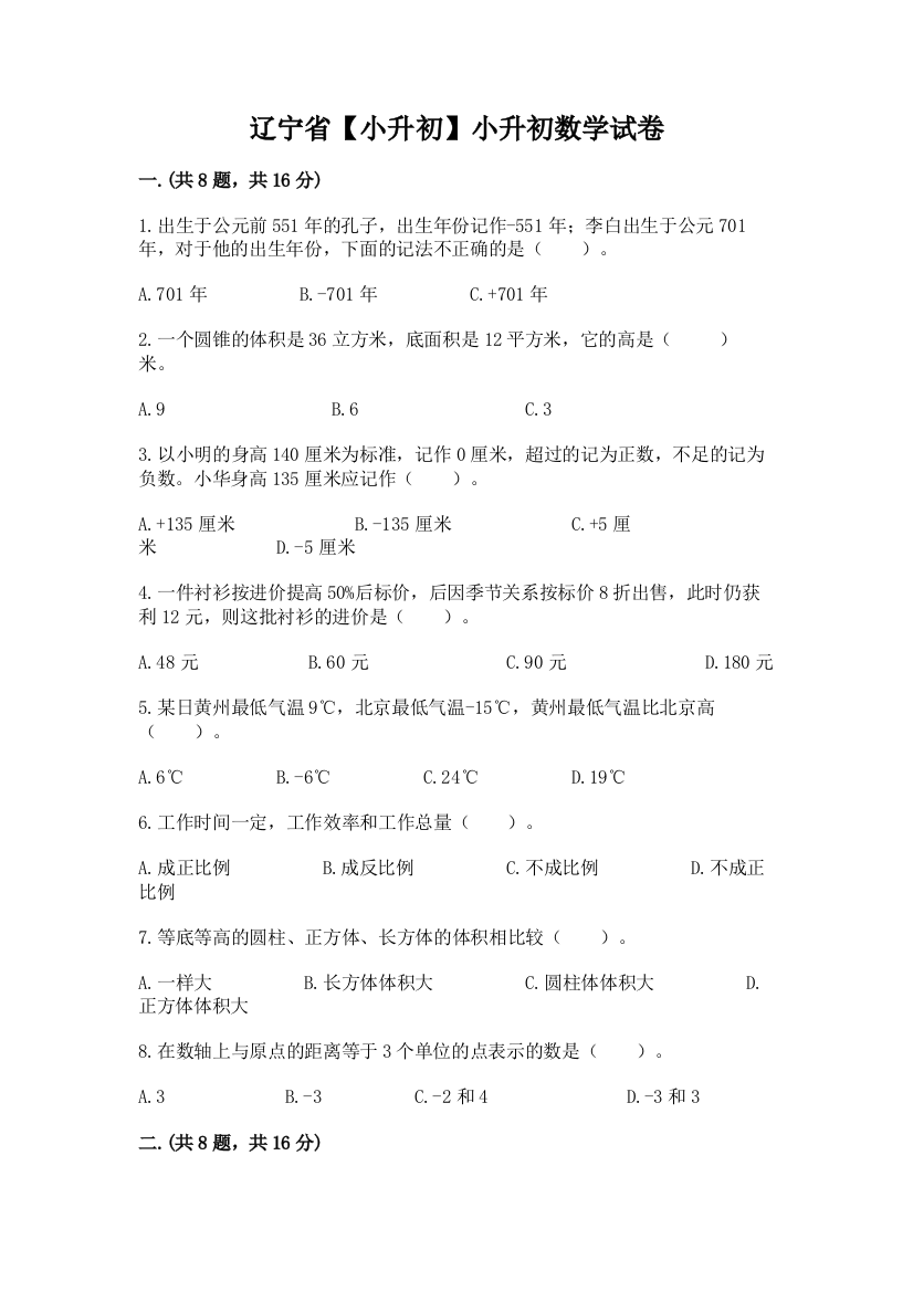 辽宁省【小升初】小升初数学试卷及答案（名师系列）