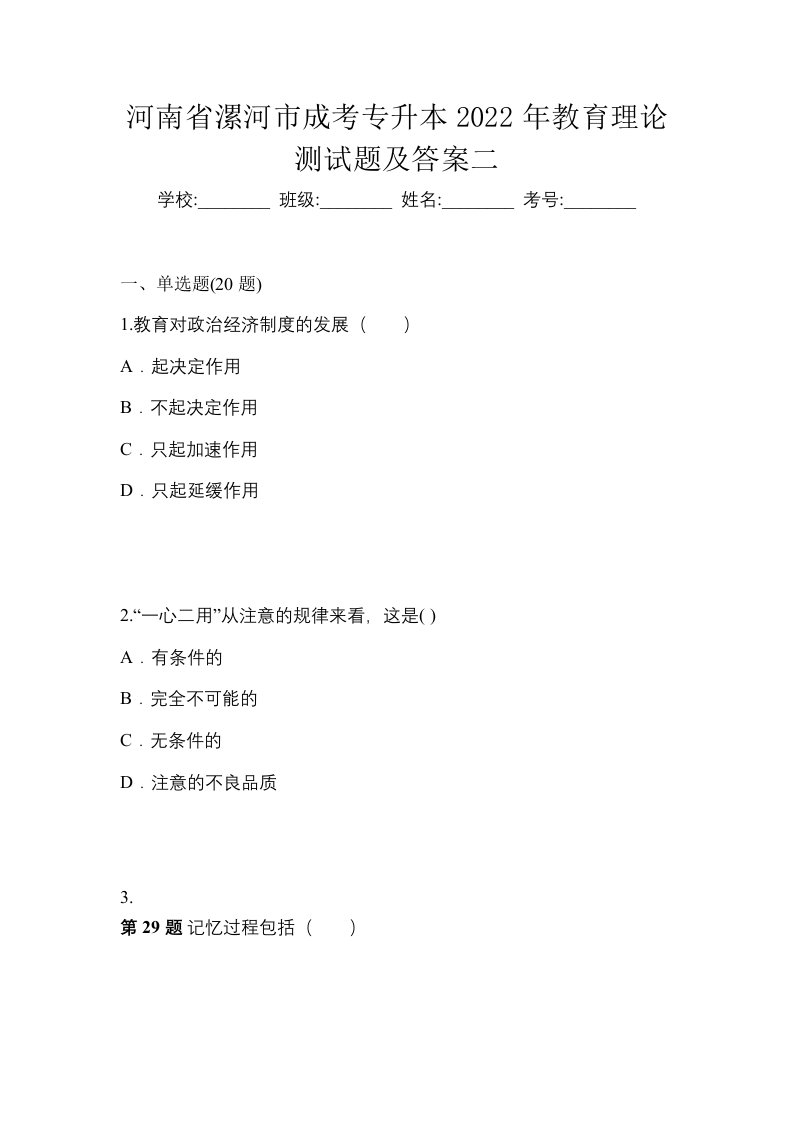 河南省漯河市成考专升本2022年教育理论测试题及答案二