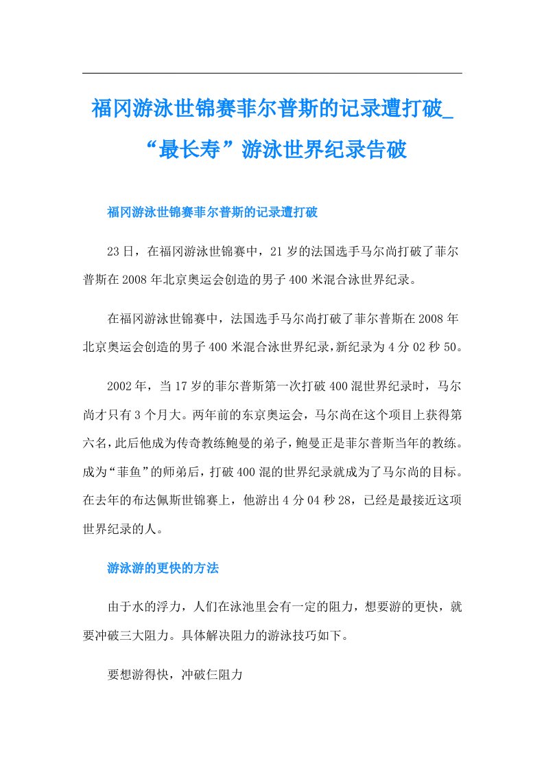 福冈游泳世锦赛菲尔普斯的记录遭打破“最长寿”游泳世界纪录告破