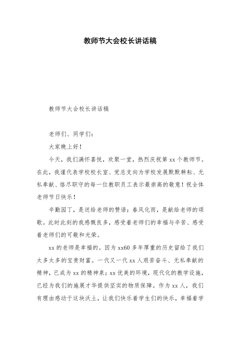 教师节大会校长讲话稿