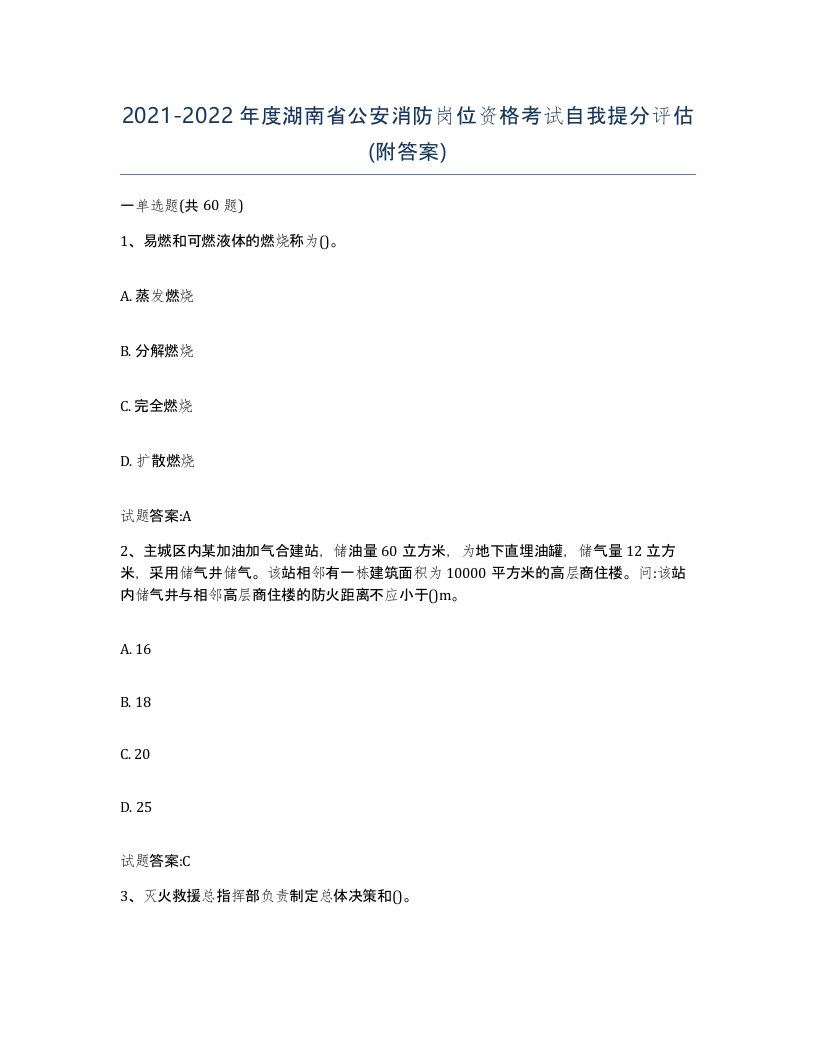 2021-2022年度湖南省公安消防岗位资格考试自我提分评估附答案