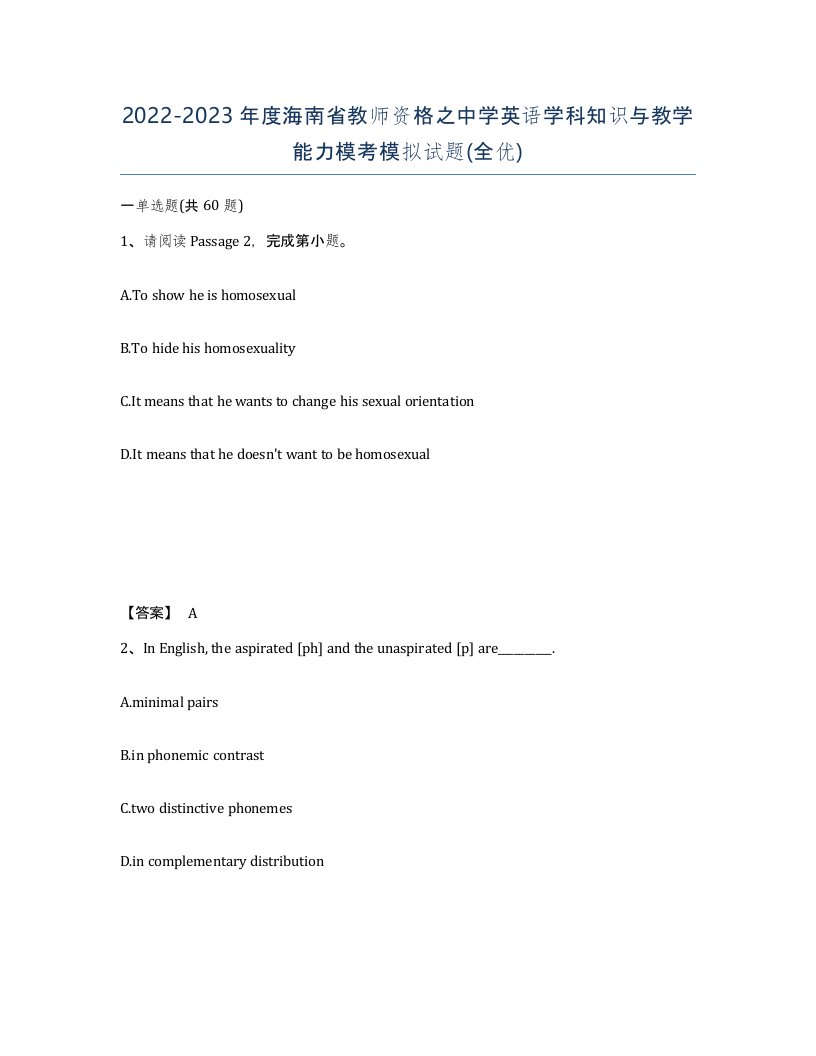 2022-2023年度海南省教师资格之中学英语学科知识与教学能力模考模拟试题全优