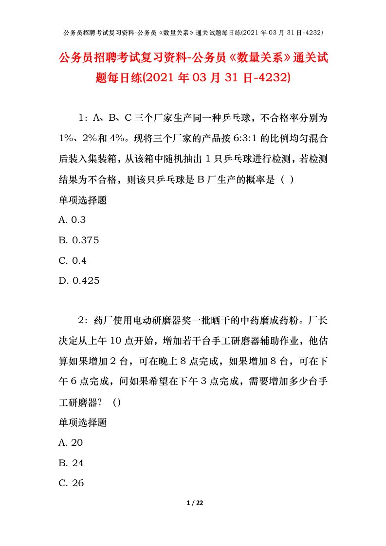 公务员招聘考试复习资料-公务员数量关系通关试题每日练2021年03月31日-4232