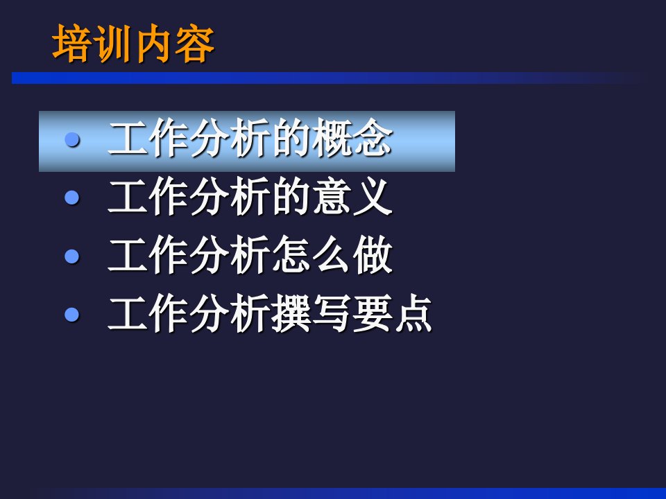 最新奠定坚固的人力资源基石工作分析培训ppt课件