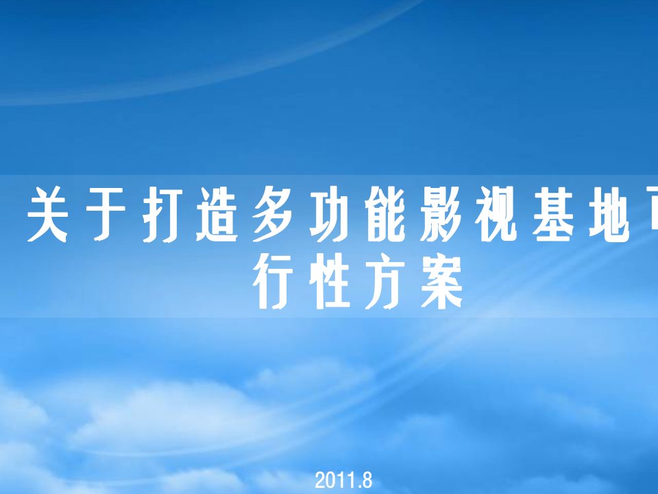 关于打造多功能影视基地可行性方案