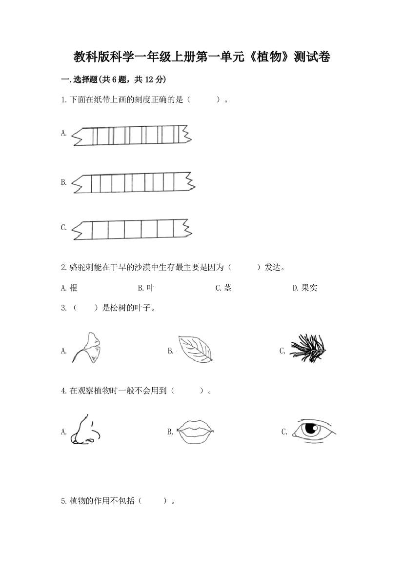 教科版科学一年级上册第一单元《植物》测试卷含完整答案【名校卷】