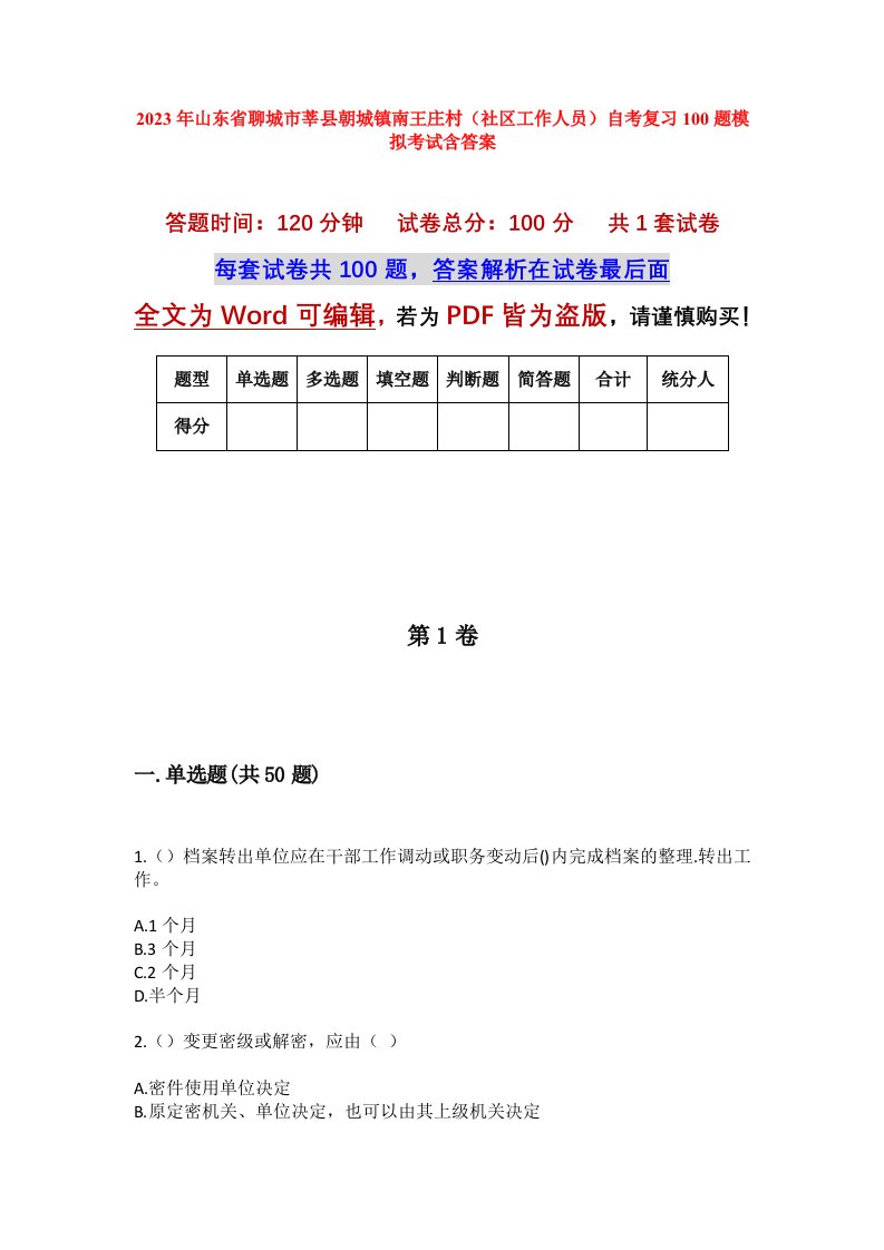 2023年山东省聊城市莘县朝城镇南王庄村社区工作人员自考复习100题模拟考试含答案