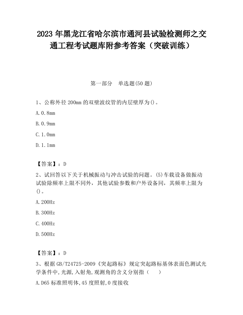 2023年黑龙江省哈尔滨市通河县试验检测师之交通工程考试题库附参考答案（突破训练）