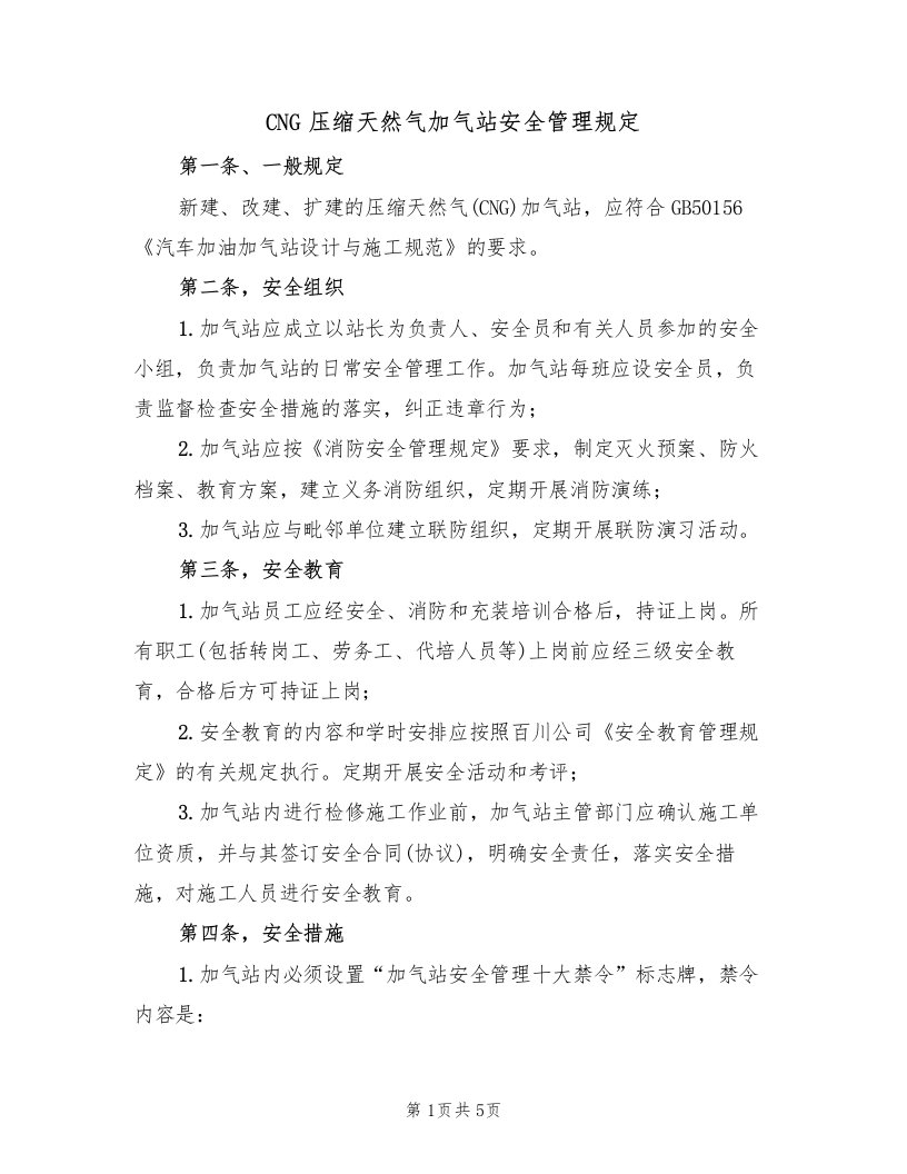 CNG压缩天然气加气站安全管理规定（2篇）