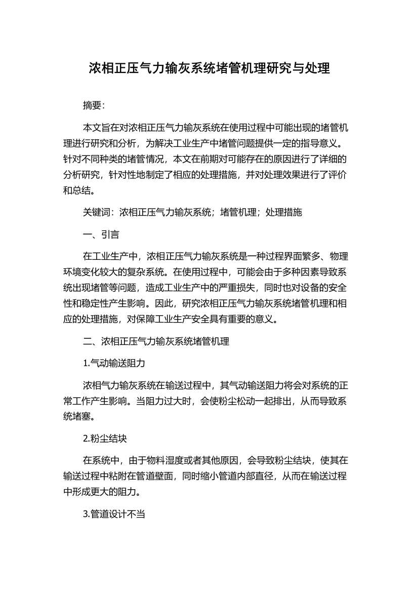 浓相正压气力输灰系统堵管机理研究与处理