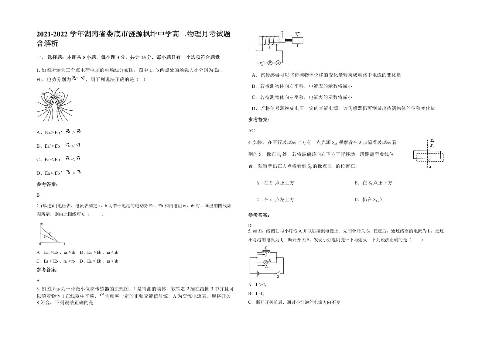 2021-2022学年湖南省娄底市涟源枫坪中学高二物理月考试题含解析