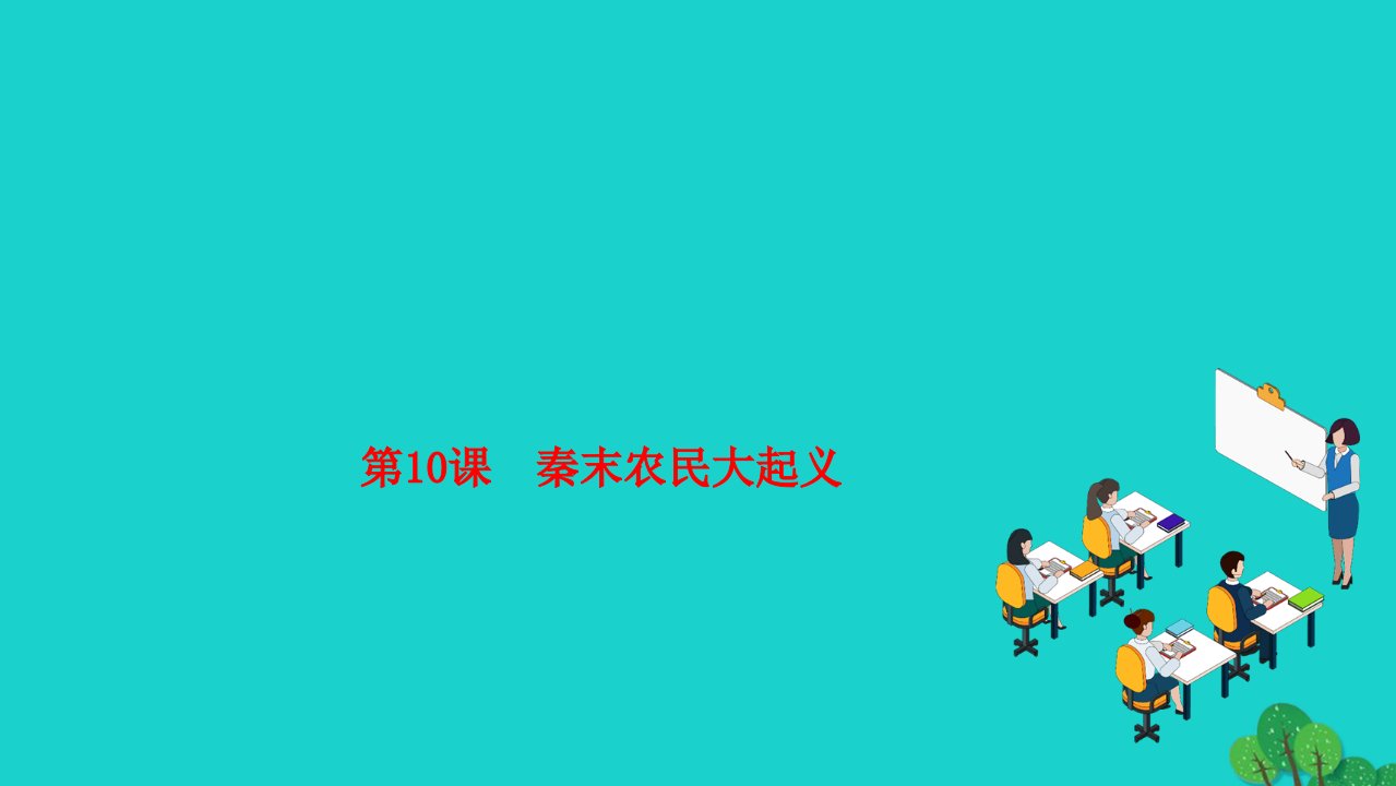 2022七年级历史上册第三单元秦汉时期统一多民族国家的建立和巩固第10课秦末农民大起义作业课件新人教版