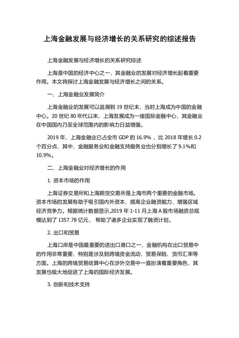 上海金融发展与经济增长的关系研究的综述报告