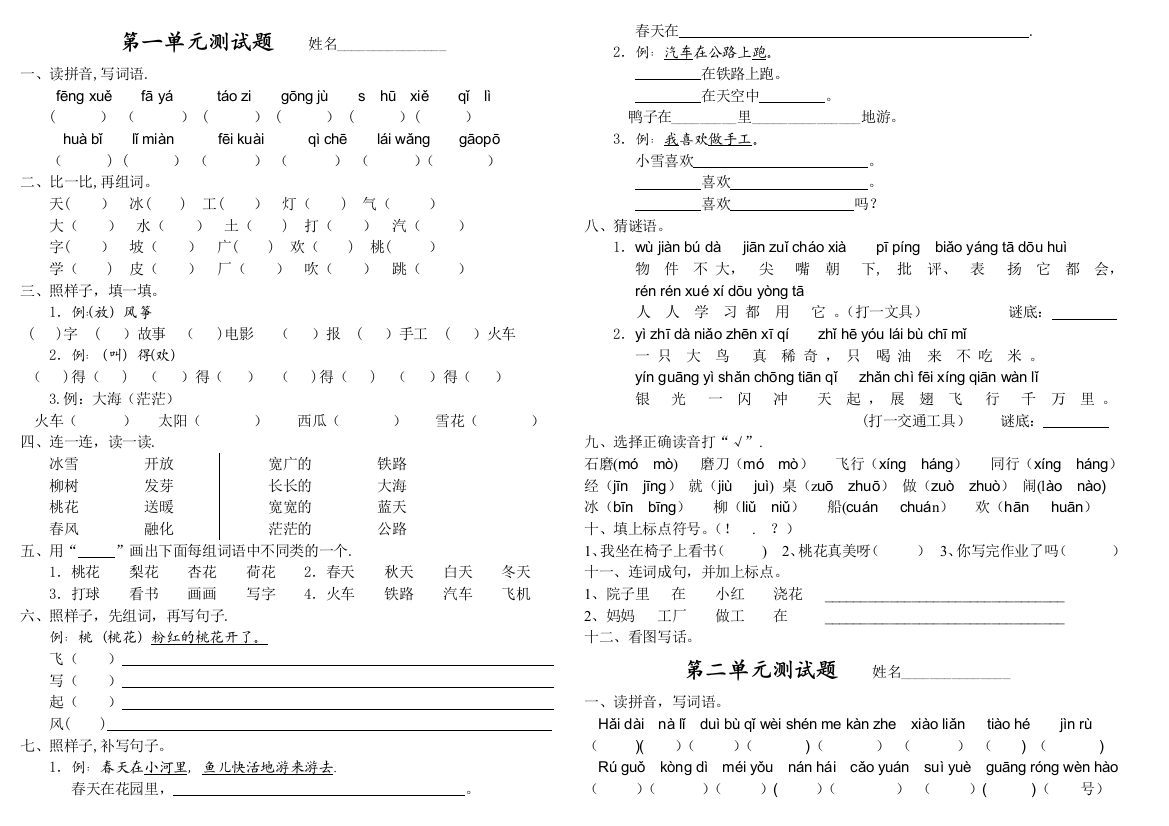 一年级下册各单元测试卷