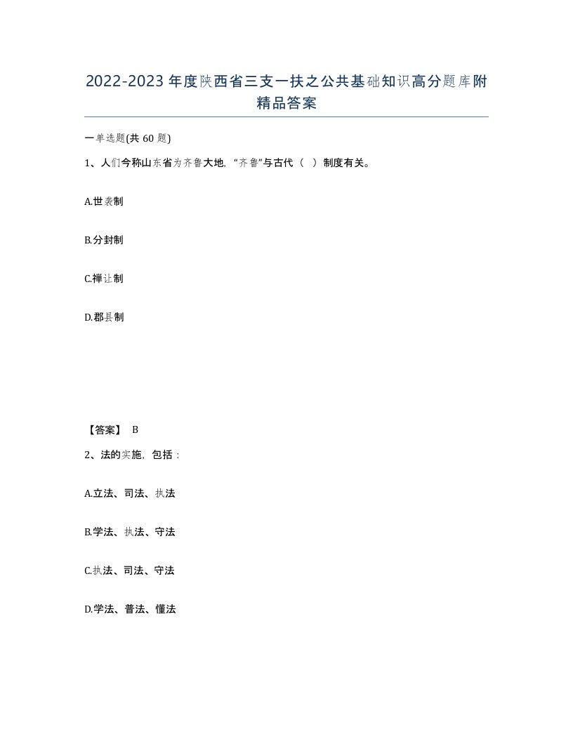 2022-2023年度陕西省三支一扶之公共基础知识高分题库附答案