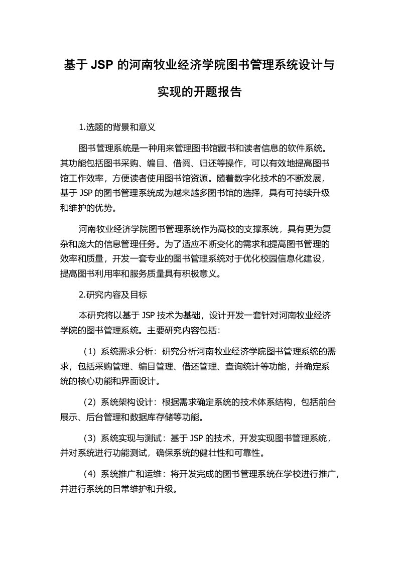 基于JSP的河南牧业经济学院图书管理系统设计与实现的开题报告