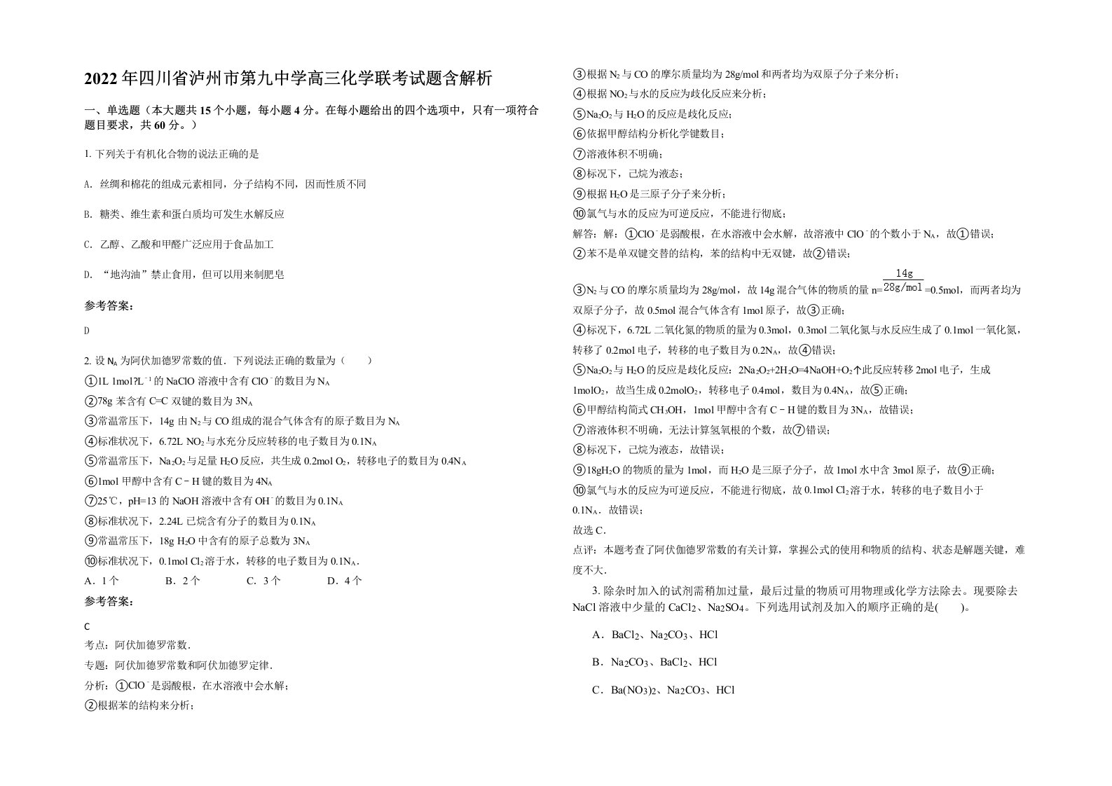 2022年四川省泸州市第九中学高三化学联考试题含解析