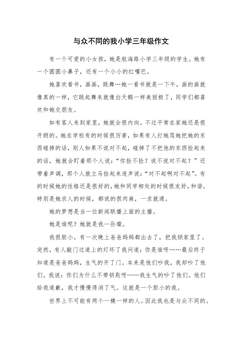 与众不同的我小学三年级作文