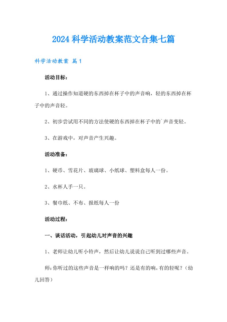 2024科学活动教案范文合集七篇