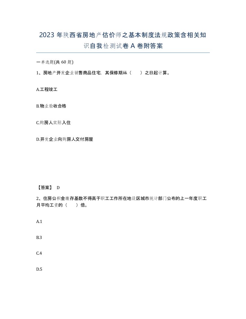 2023年陕西省房地产估价师之基本制度法规政策含相关知识自我检测试卷A卷附答案