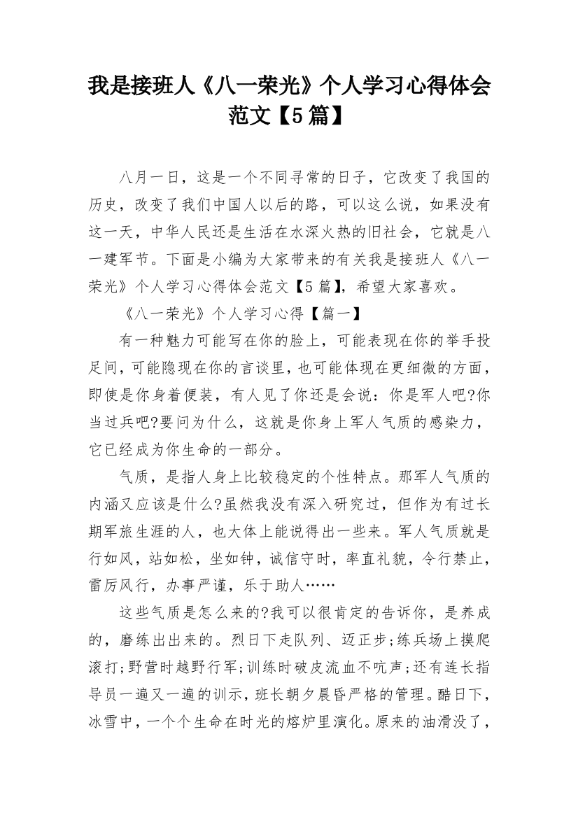 我是接班人《八一荣光》个人学习心得体会范文【5篇】