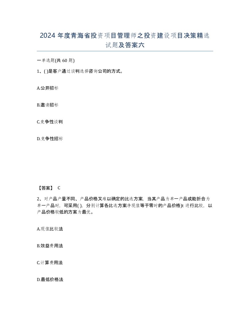 2024年度青海省投资项目管理师之投资建设项目决策试题及答案六