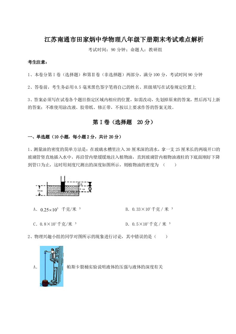 专题对点练习江苏南通市田家炳中学物理八年级下册期末考试难点解析试题（解析卷）