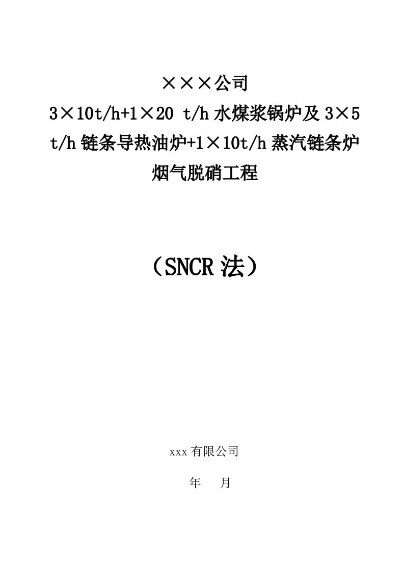 锅炉SNCR烟气脱硝方案