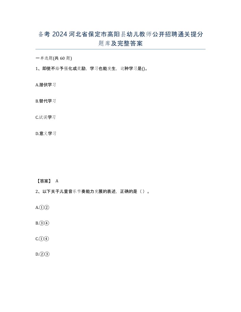 备考2024河北省保定市高阳县幼儿教师公开招聘通关提分题库及完整答案