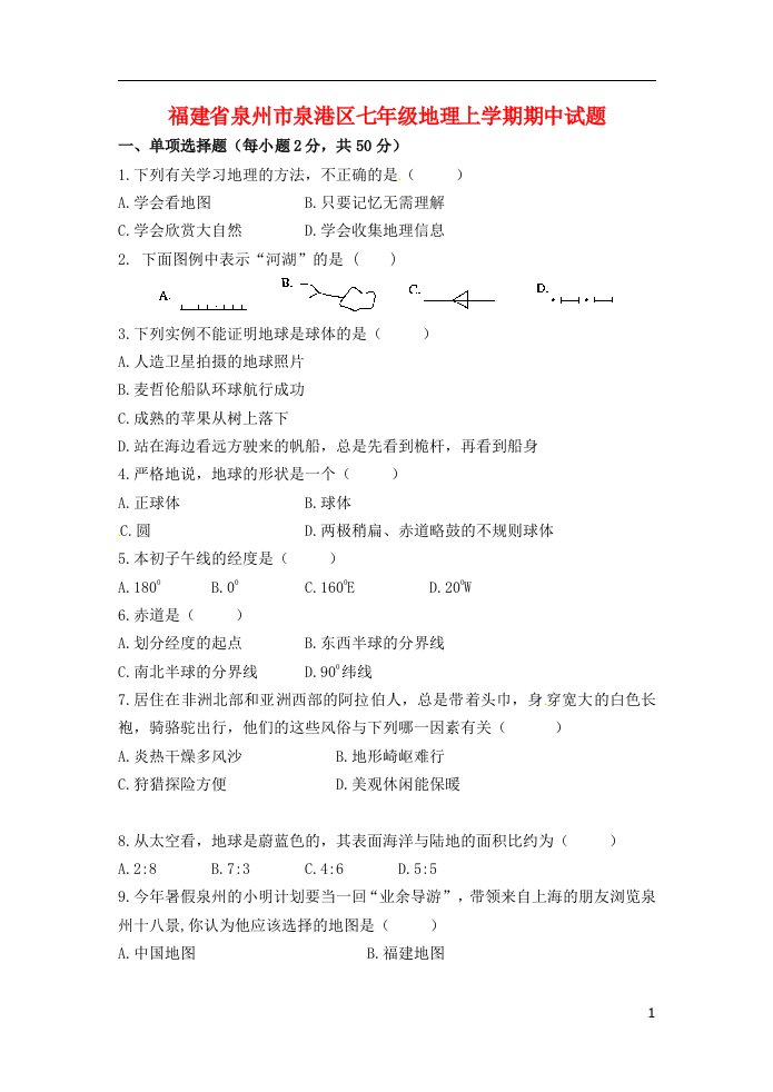 福建省泉州市泉港区七级地理上学期期中试题（无答案）