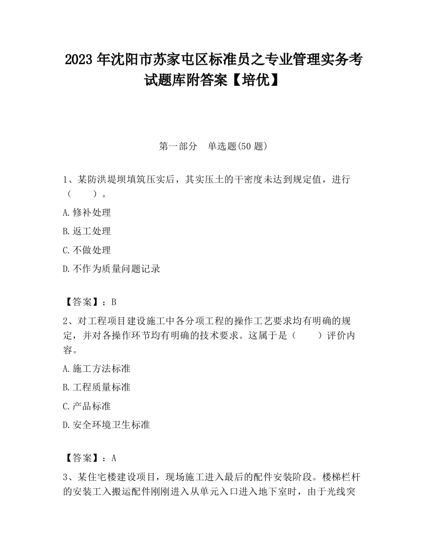 2023年沈阳市苏家屯区标准员之专业管理实务考试题库附答案【培优】