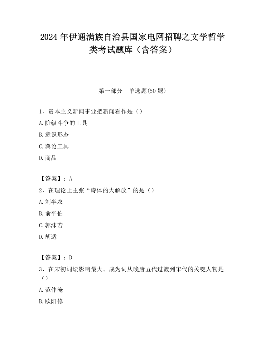 2024年伊通满族自治县国家电网招聘之文学哲学类考试题库（含答案）