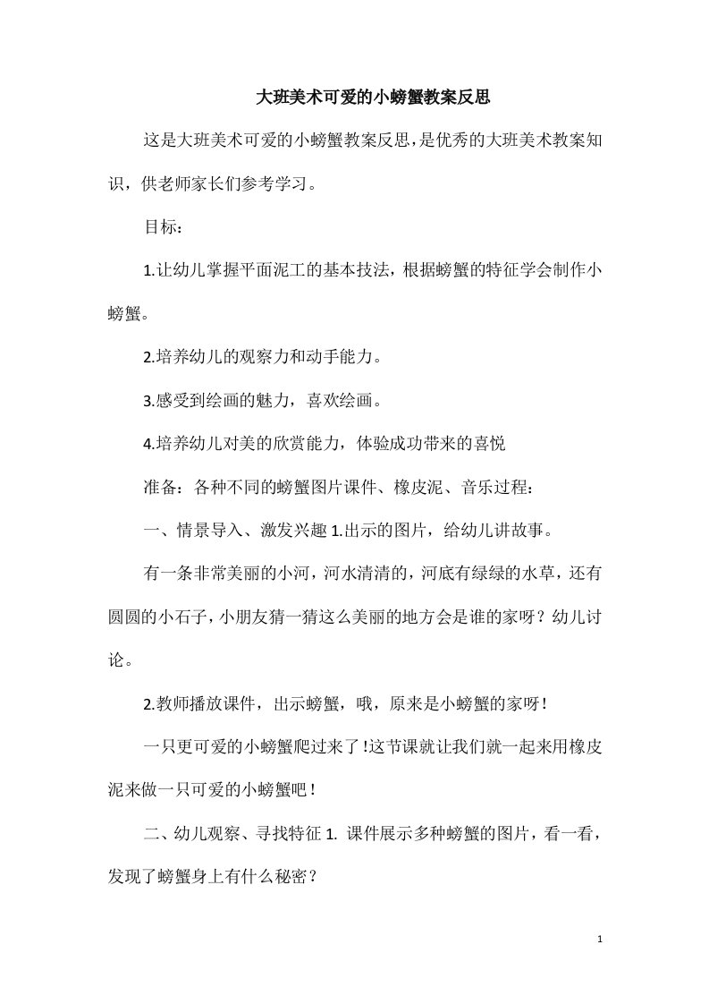 大班美术可爱的小螃蟹教案反思