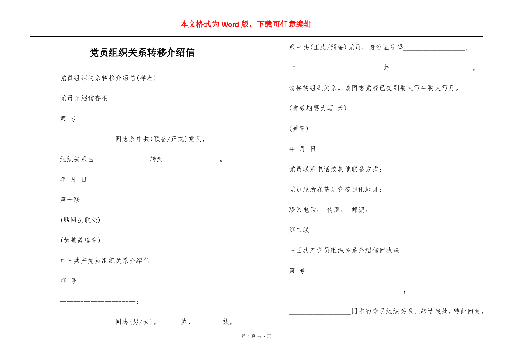 党员组织关系转移介绍信-1