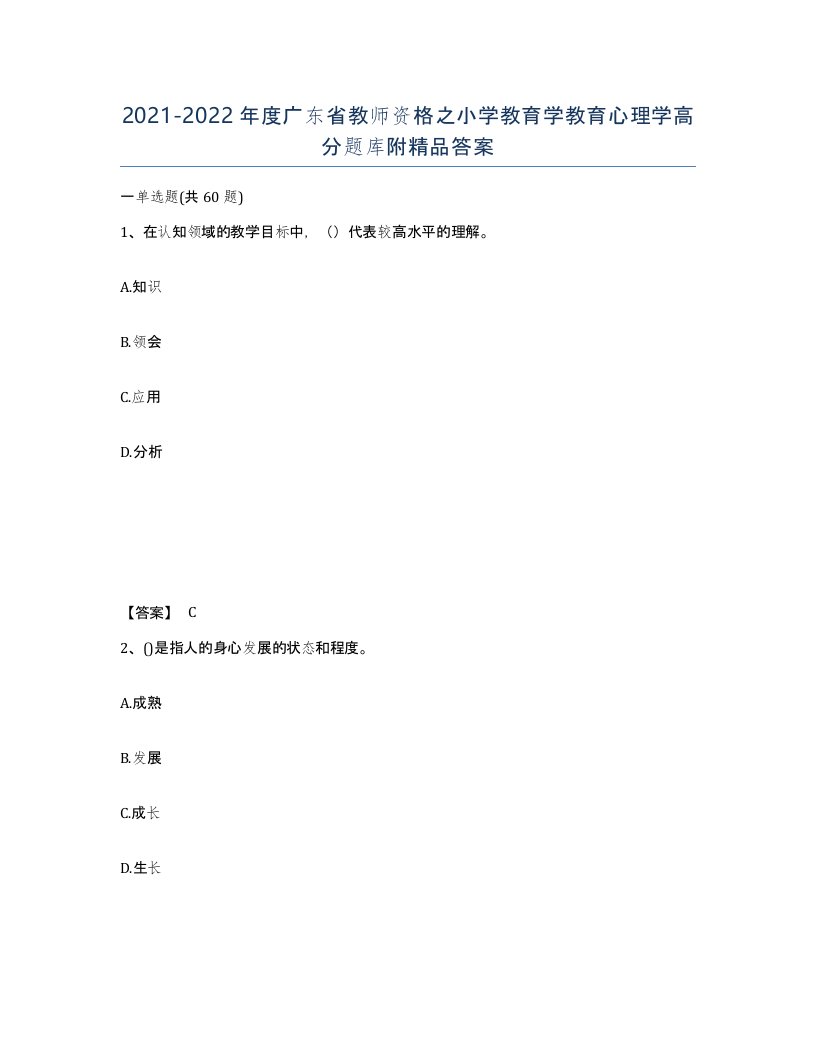 2021-2022年度广东省教师资格之小学教育学教育心理学高分题库附答案