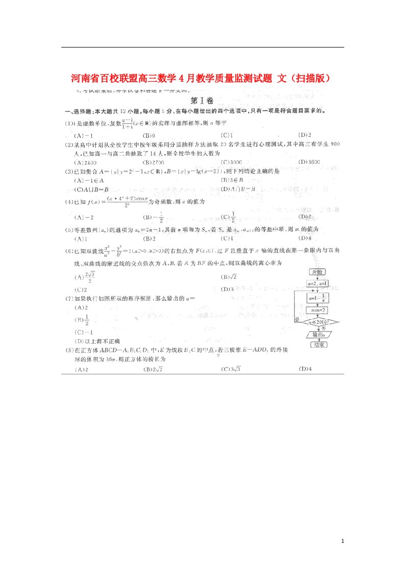 河南省百校联盟高三数学4月教学质量监测试题