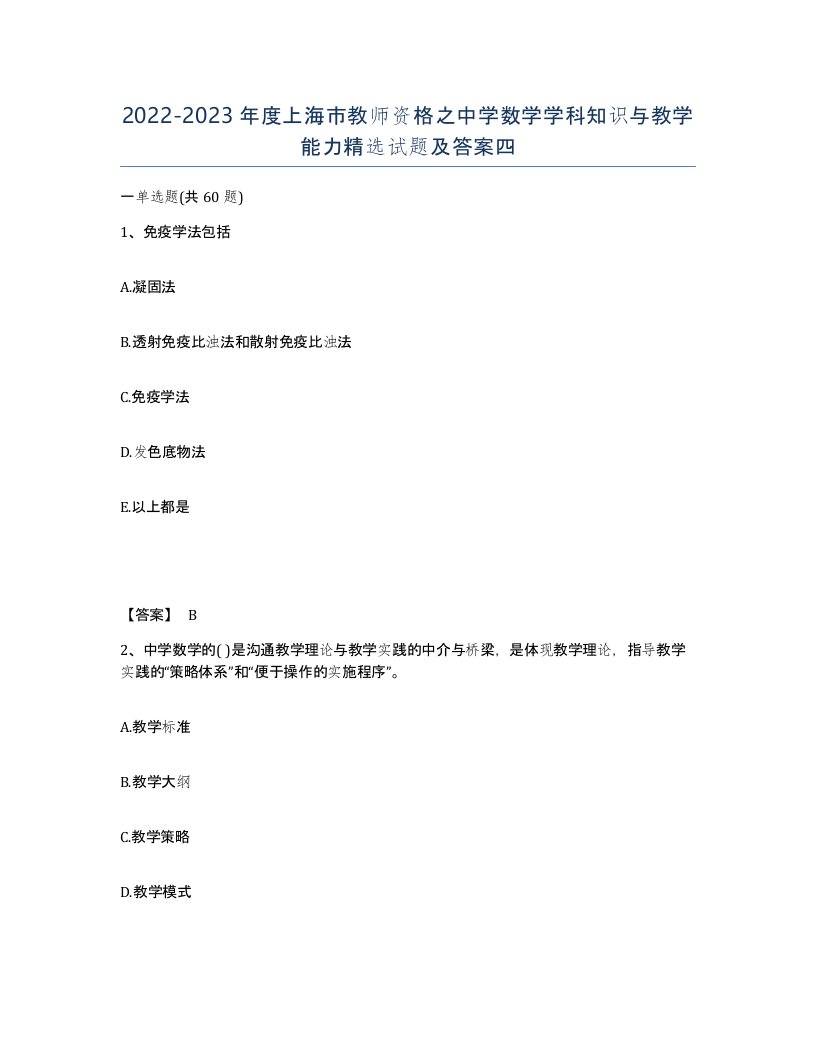 2022-2023年度上海市教师资格之中学数学学科知识与教学能力试题及答案四