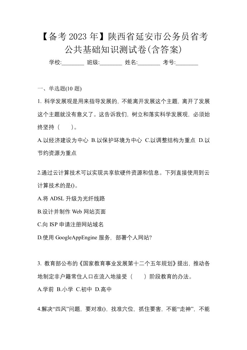 备考2023年陕西省延安市公务员省考公共基础知识测试卷含答案