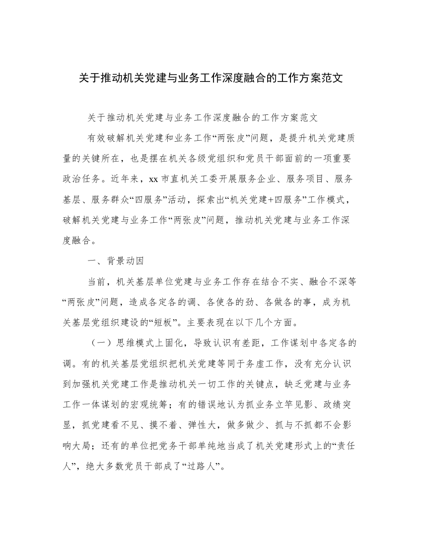 关于推动机关党建与业务工作深度融合的工作方案范文