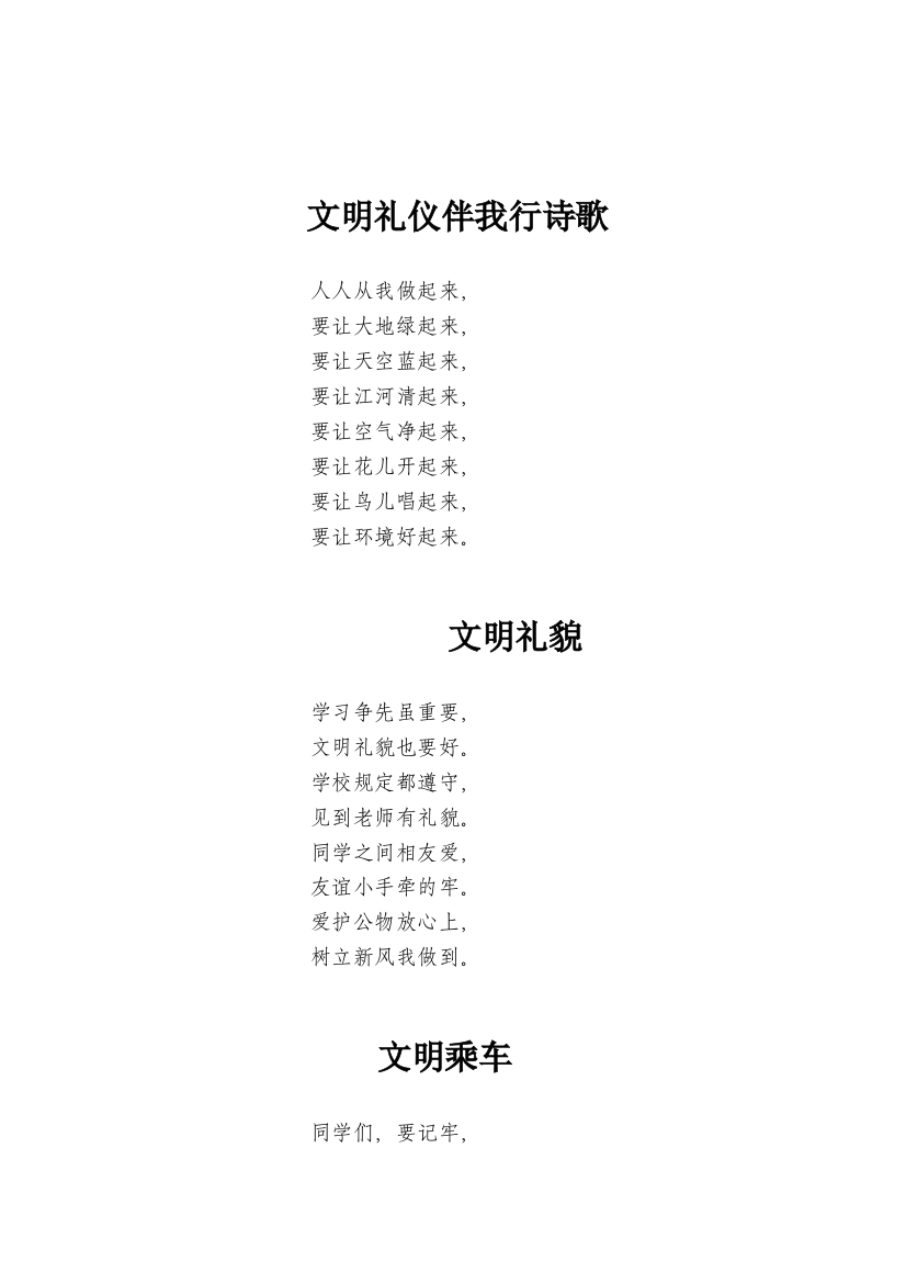 （中小学资料）文明礼仪伴我行诗歌