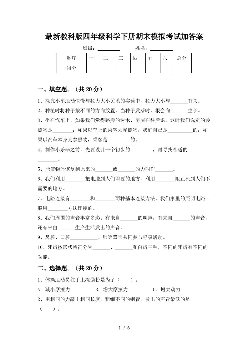 最新教科版四年级科学下册期末模拟考试加答案