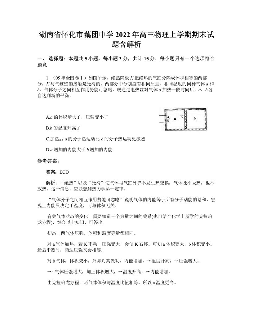 湖南省怀化市藕团中学2022年高三物理上学期期末试题含解析