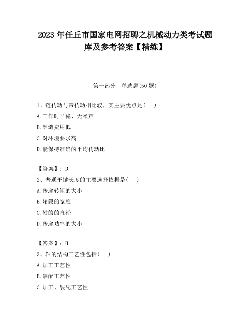 2023年任丘市国家电网招聘之机械动力类考试题库及参考答案【精练】