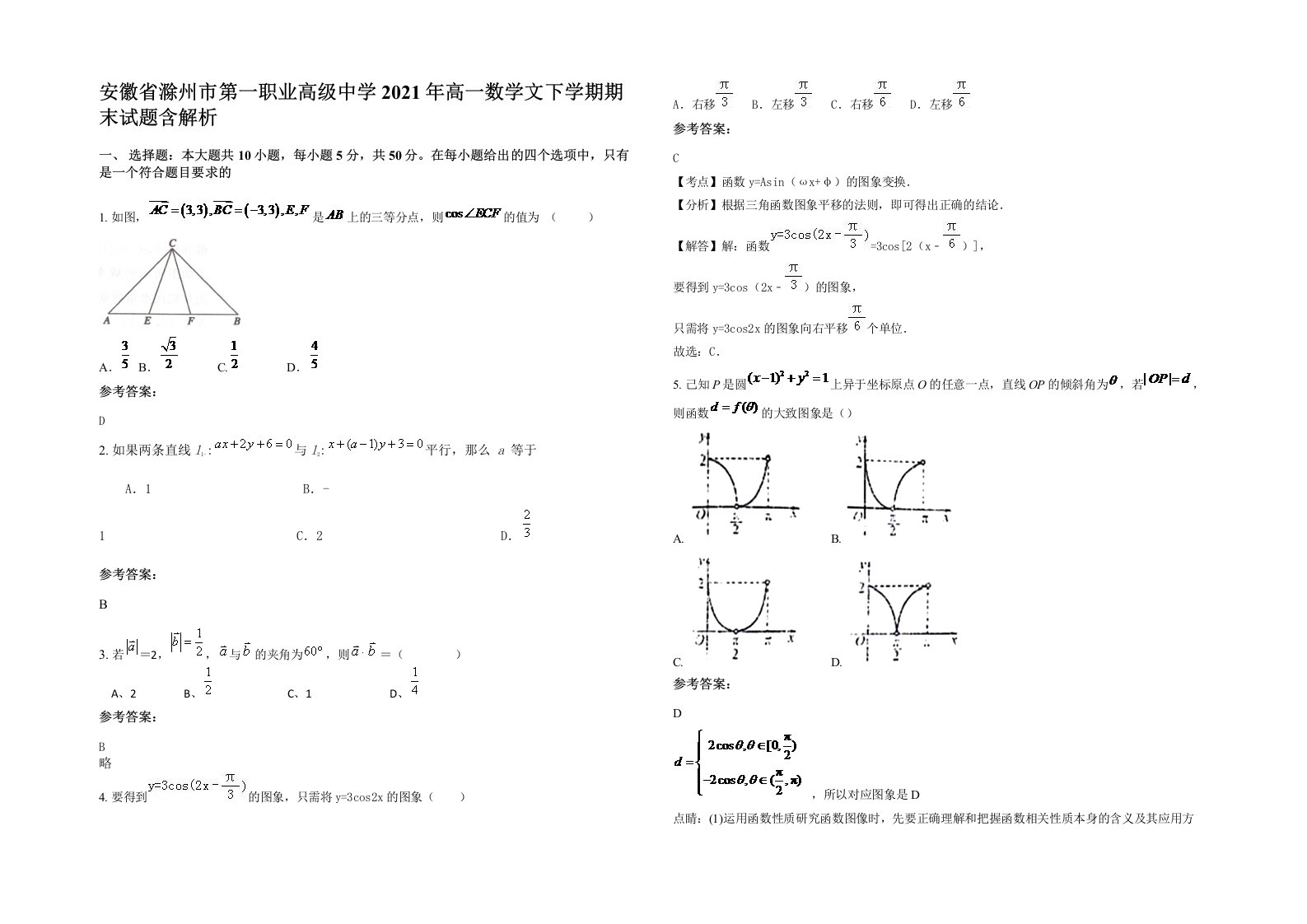 安徽省滁州市第一职业高级中学2021年高一数学文下学期期末试题含解析