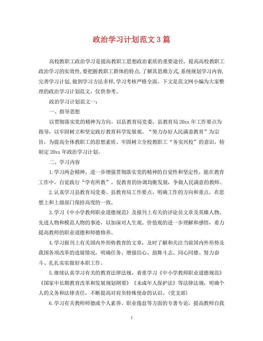 精编之政治学习计划范文3篇