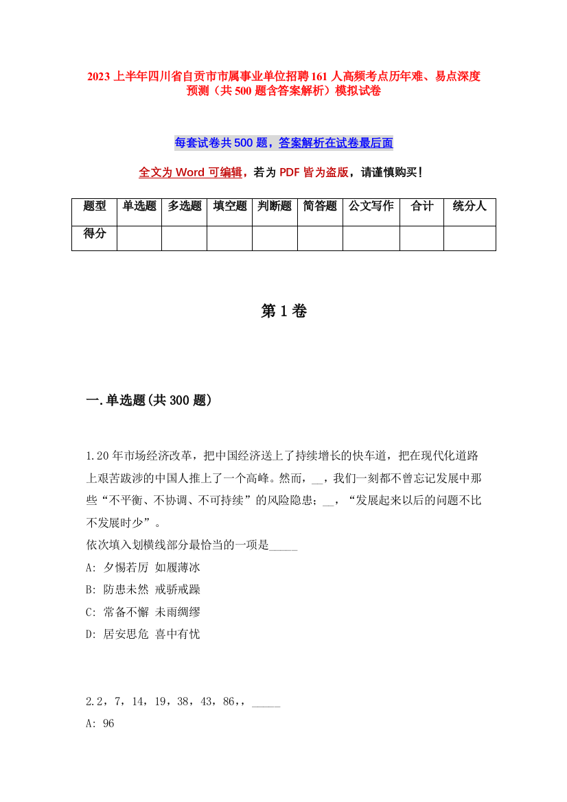 2023上半年四川省自贡市市属事业单位招聘161人高频考点历年难、易点深度预测（共500题含答案解析）模拟试卷