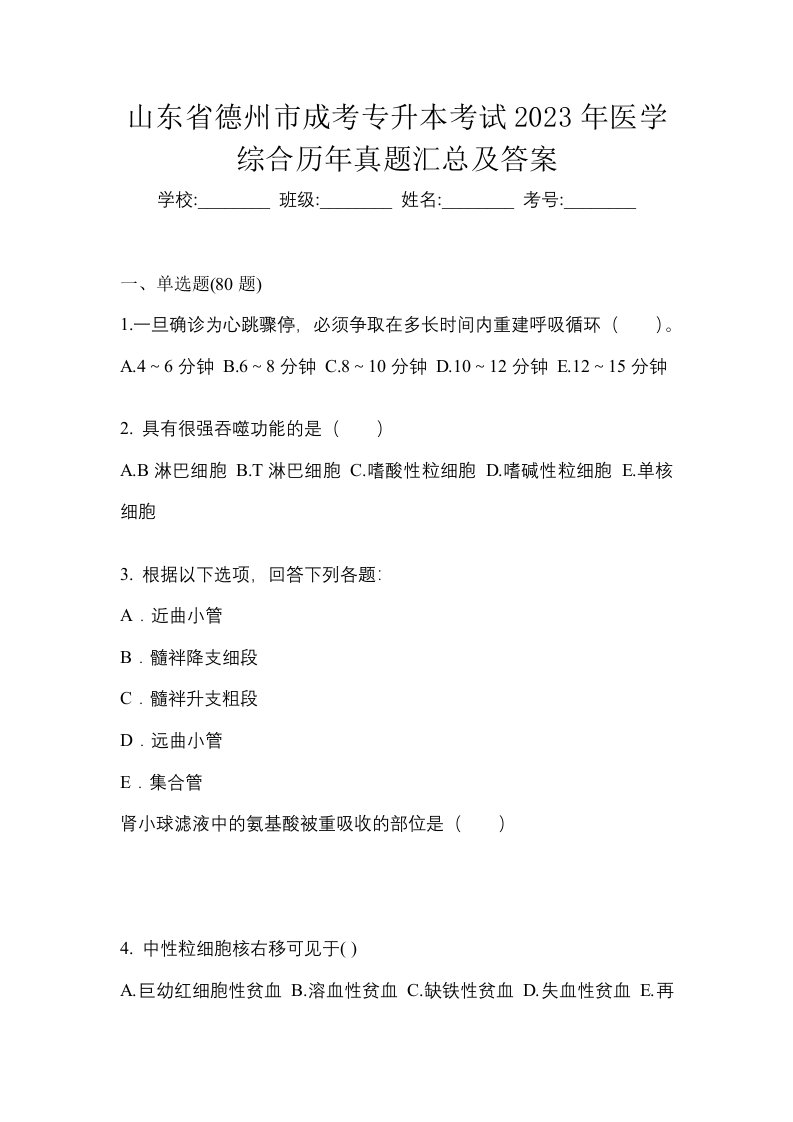 山东省德州市成考专升本考试2023年医学综合历年真题汇总及答案