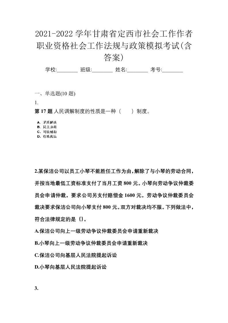 2021-2022学年甘肃省定西市社会工作作者职业资格社会工作法规与政策模拟考试含答案