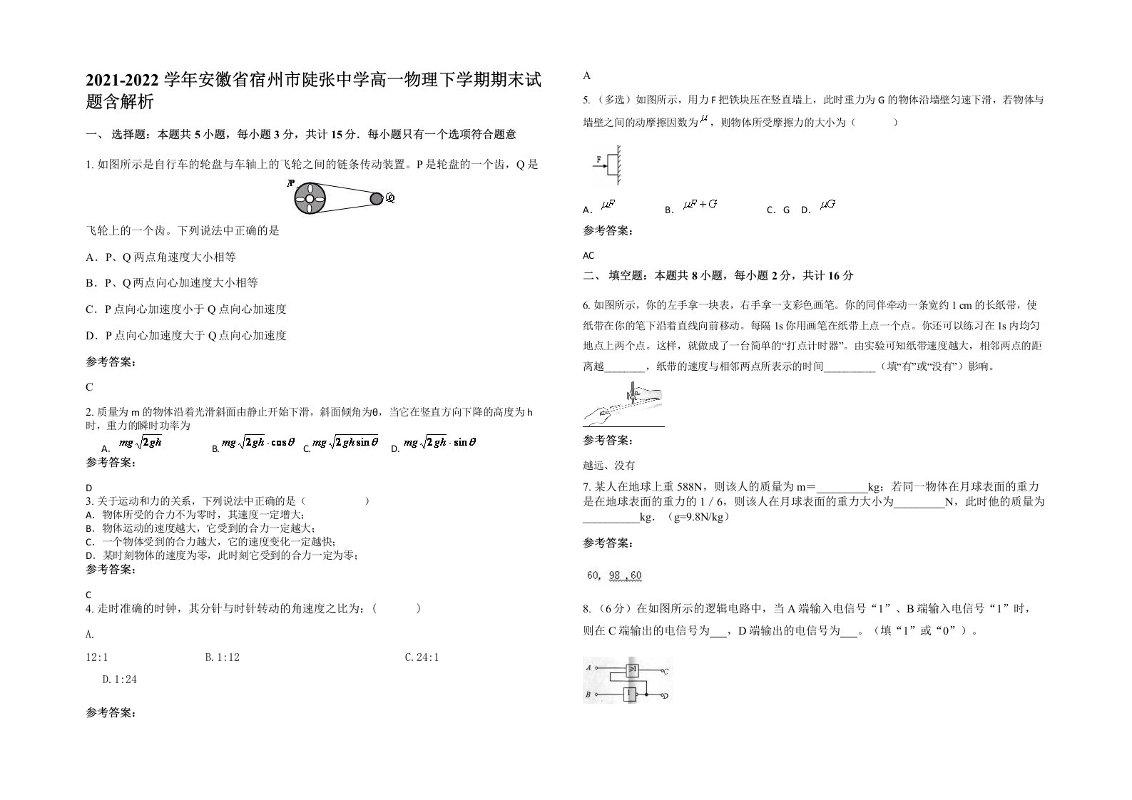 2021-2022学年安徽省宿州市陡张中学高一物理下学期期末试题含解析